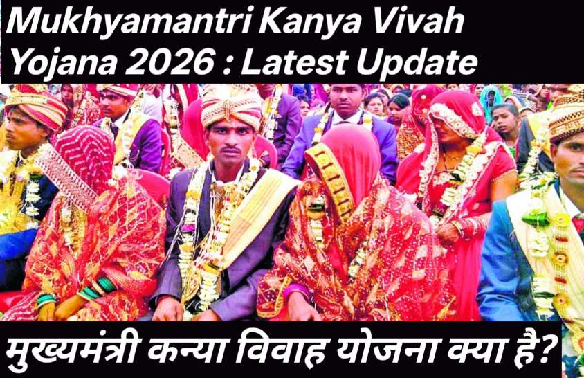 Mukhyamantri Kanya Vivah Yojana 2026 : Latest Update