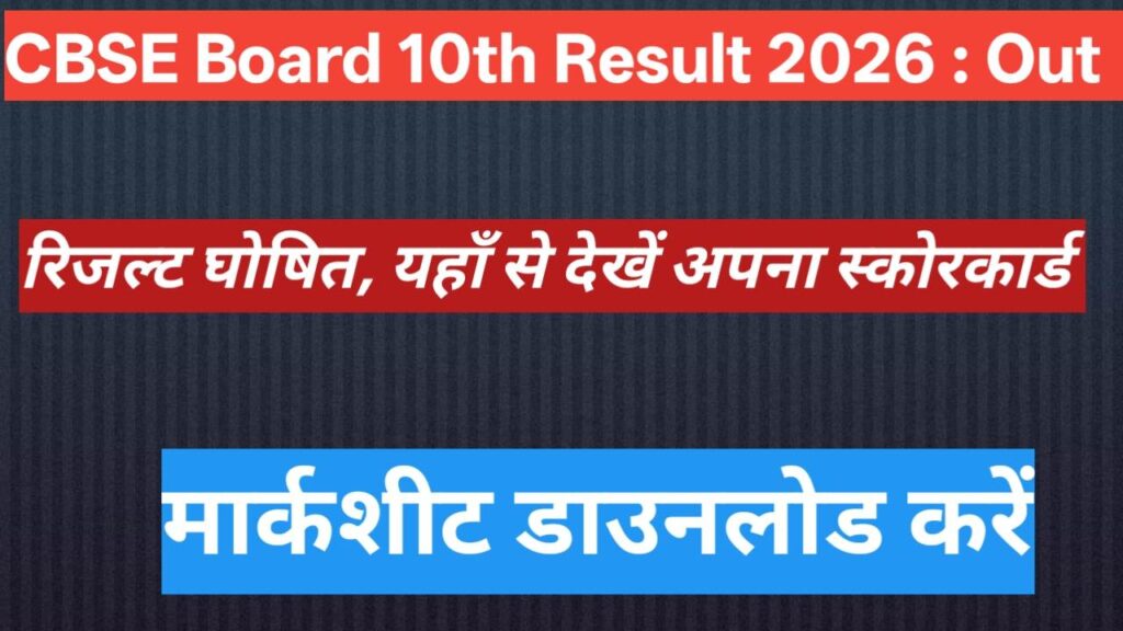 CBSE Board 10th Result 2026