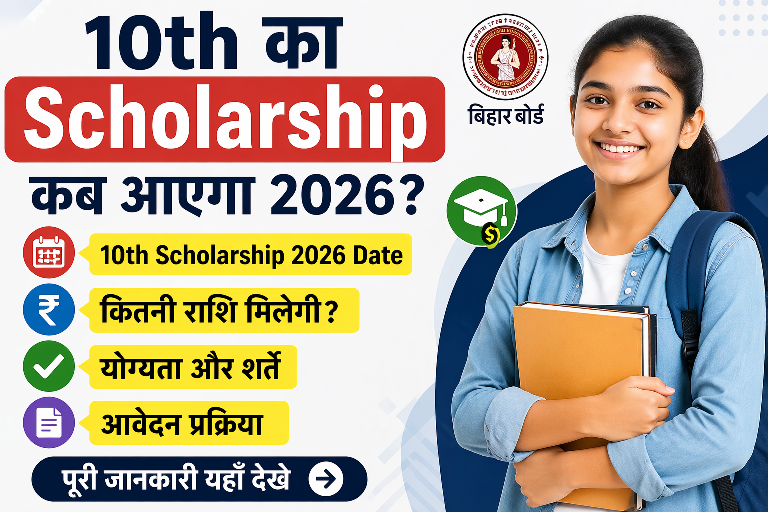 Bihar Board 10th Pass Scholarship 2026