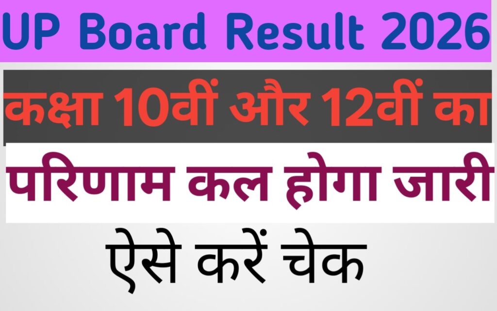 UP Board Result 2026